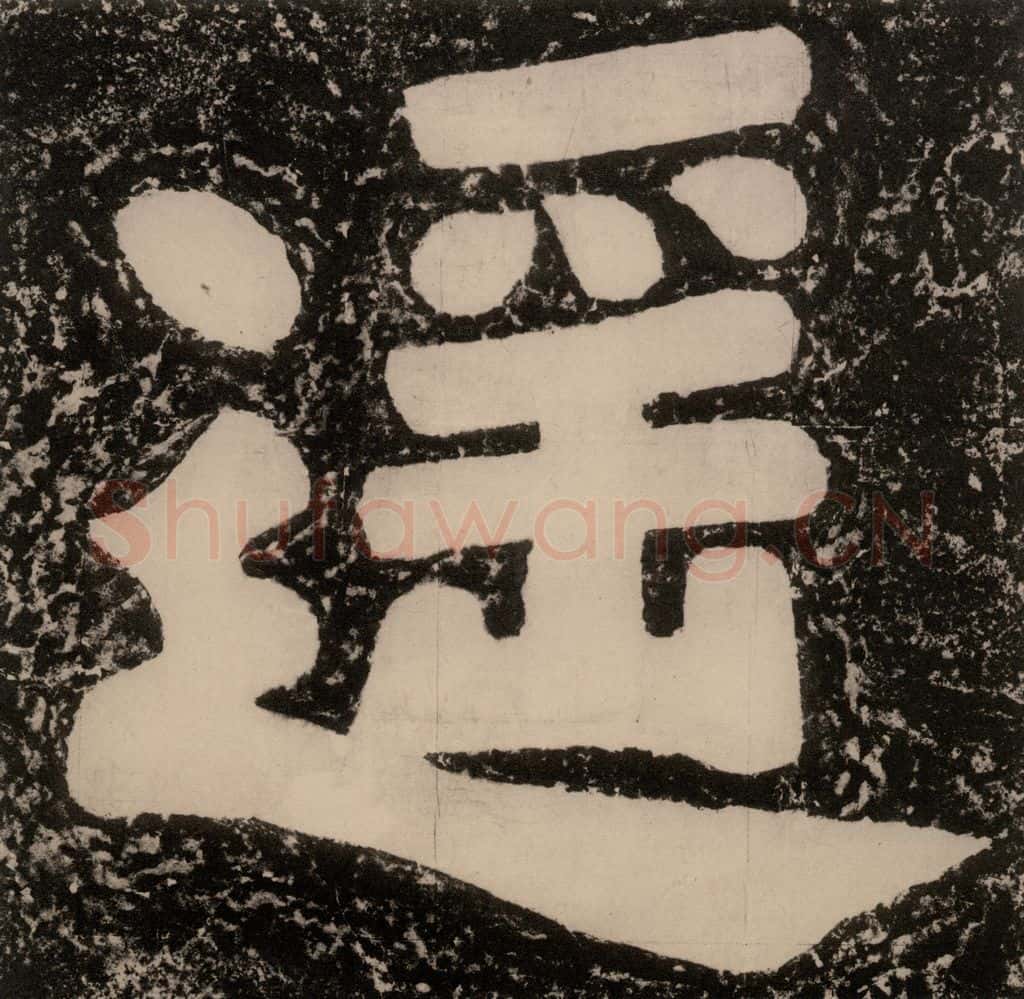 公元770年唐代 颜真卿 《逍遥楼刻石》之三 书法作品