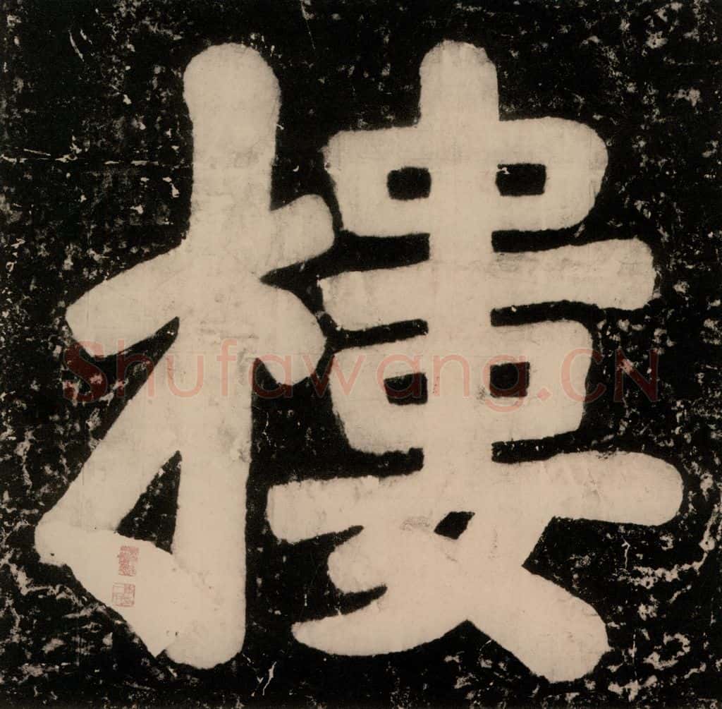 公元770年唐代 颜真卿 《逍遥楼刻石》之四 书法作品