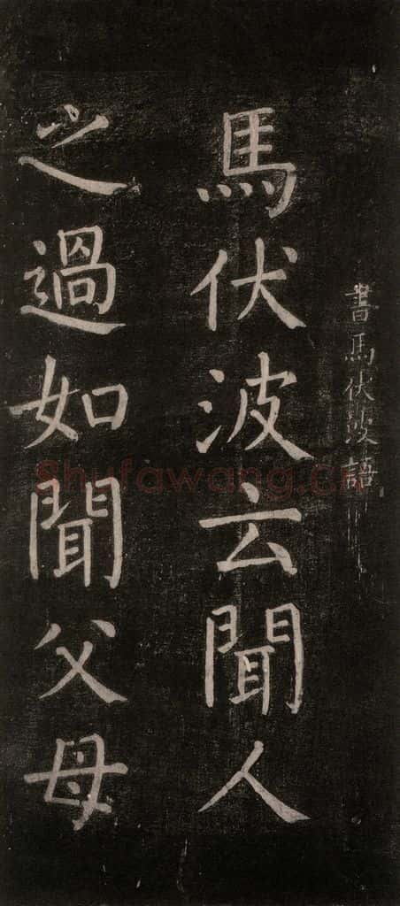 公元768年唐代 颜真卿 《书马伏波语》之一 书法作品