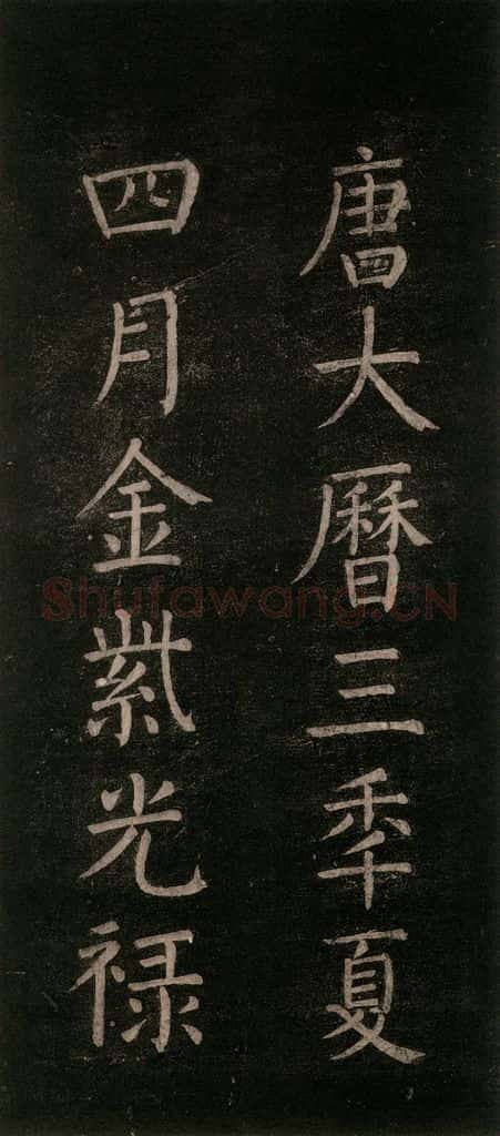 公元768年唐代 颜真卿 《书马伏波语》之三 书法作品