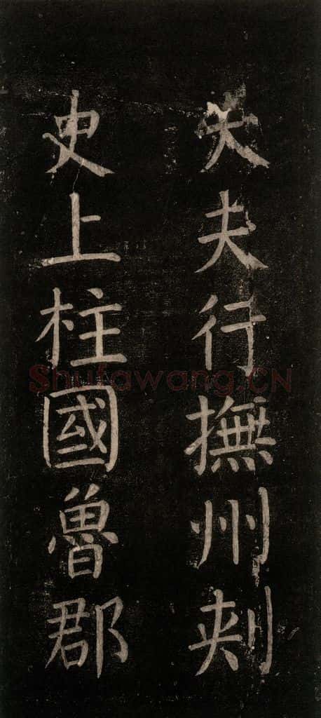 公元768年唐代 颜真卿 《书马伏波语》之四 书法作品