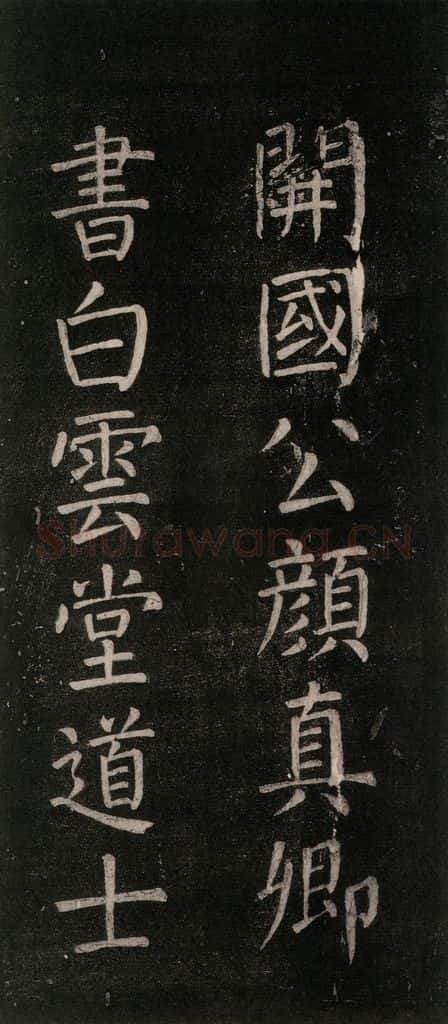 公元768年唐代 颜真卿 《书马伏波语》之五 书法作品
