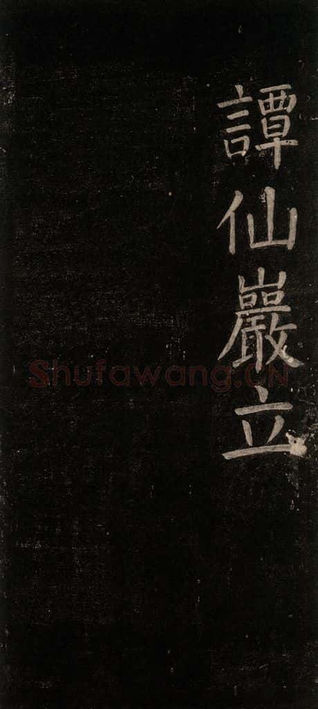 公元768年唐代 颜真卿 《书马伏波语》之六 书法作品