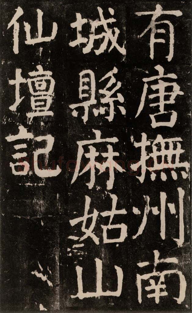 公元771年唐代 颜真卿 《麻姑仙坛记》大字本之二 书法作品