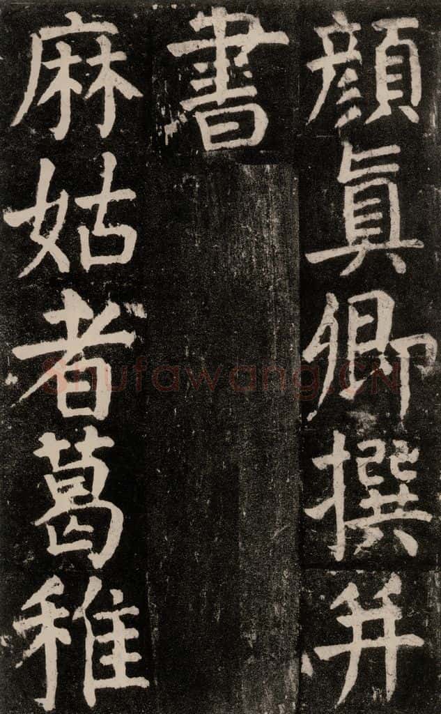 公元771年唐代 颜真卿 《麻姑仙坛记》大字本之三 书法作品