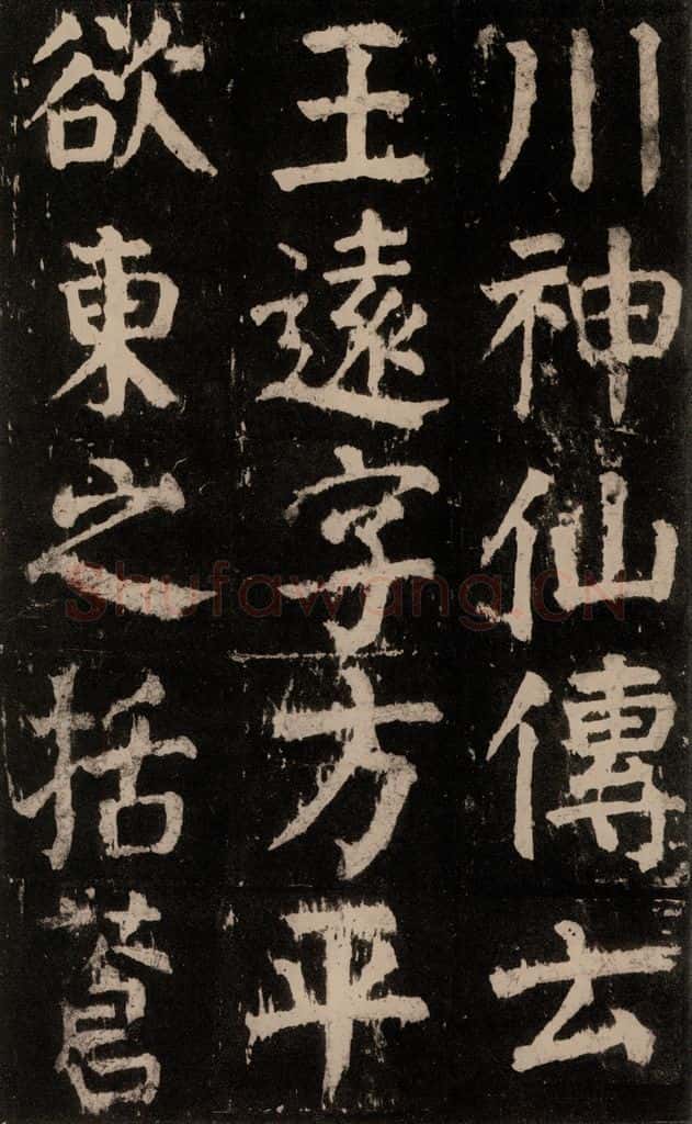 公元771年唐代 颜真卿 《麻姑仙坛记》大字本之四 书法作品