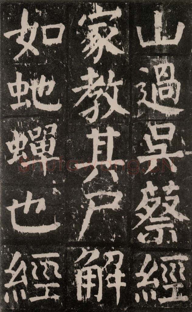 公元771年唐代 颜真卿 《麻姑仙坛记》大字本之五 书法作品