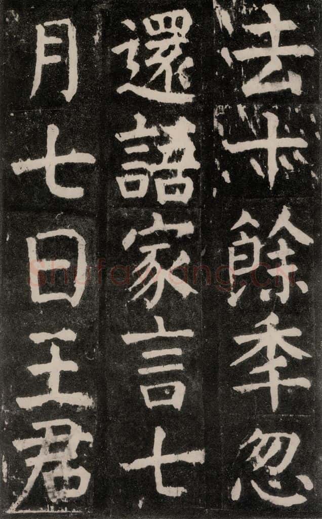 公元771年唐代 颜真卿 《麻姑仙坛记》大字本之六 书法作品