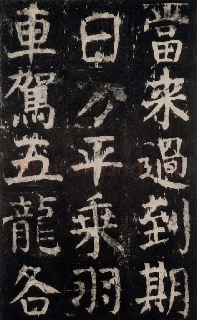 公元771年唐代 颜真卿 《麻姑仙坛记》大字本之七 书法作品