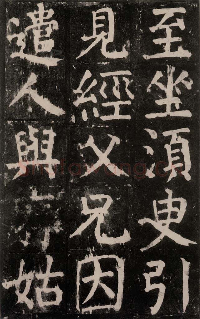 公元771年唐代 颜真卿 《麻姑仙坛记》大字本之九 书法作品