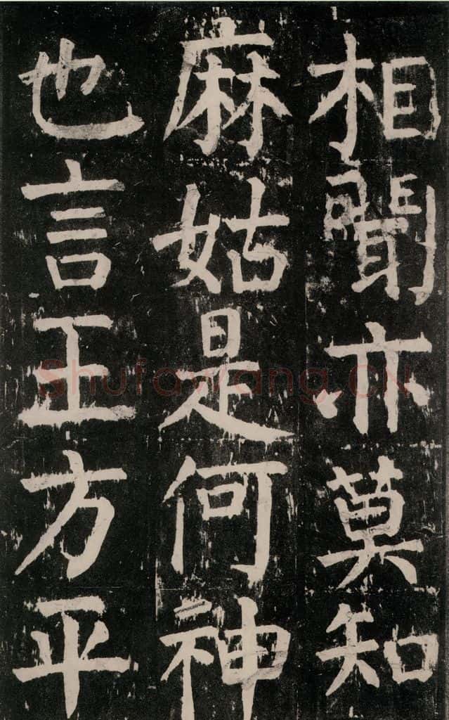 公元771年唐代 颜真卿 《麻姑仙坛记》大字本之十 书法作品