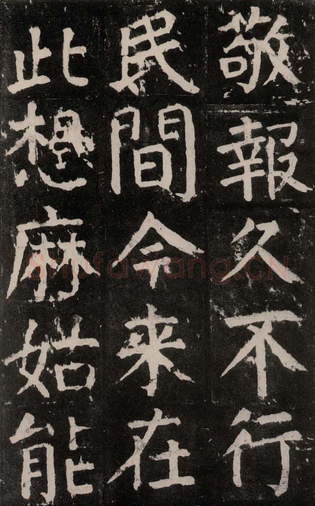 公元771年唐代 颜真卿 《麻姑仙坛记》大字本之十一 书法作品