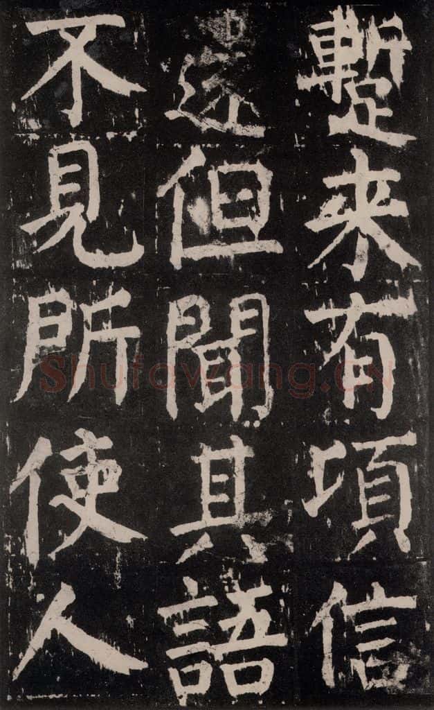 公元771年唐代 颜真卿 《麻姑仙坛记》大字本之十二 书法作品