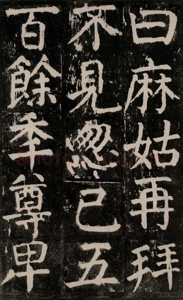 公元771年唐代 颜真卿 《麻姑仙坛记》大字本之十三 书法作品