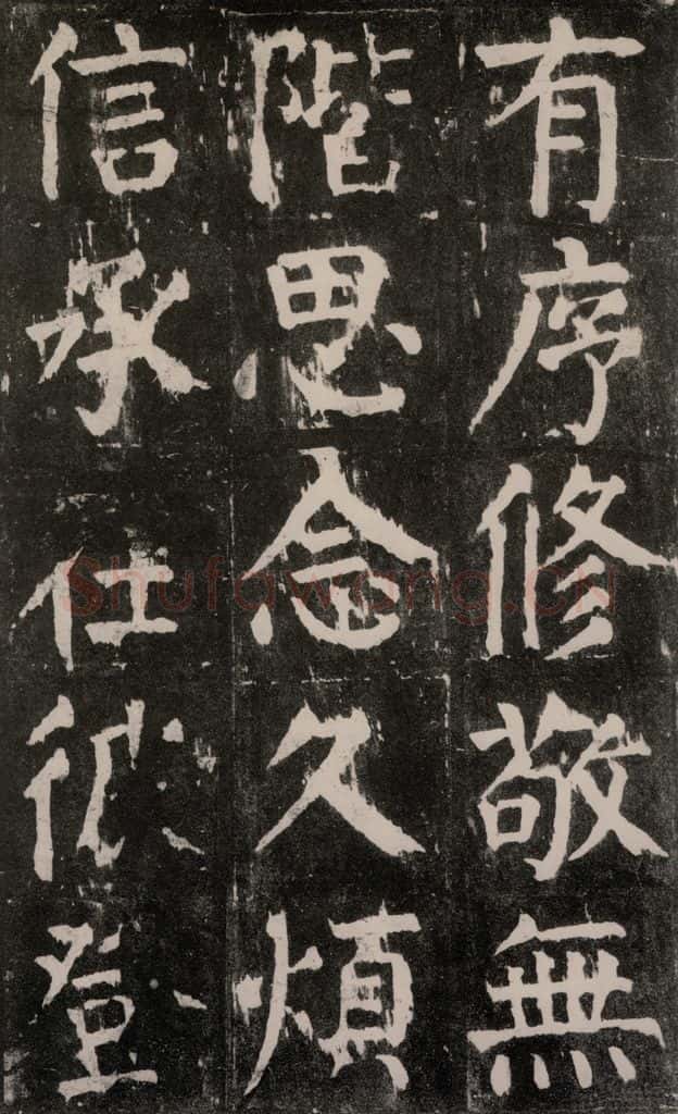 公元771年唐代 颜真卿 《麻姑仙坛记》大字本之十四 书法作品