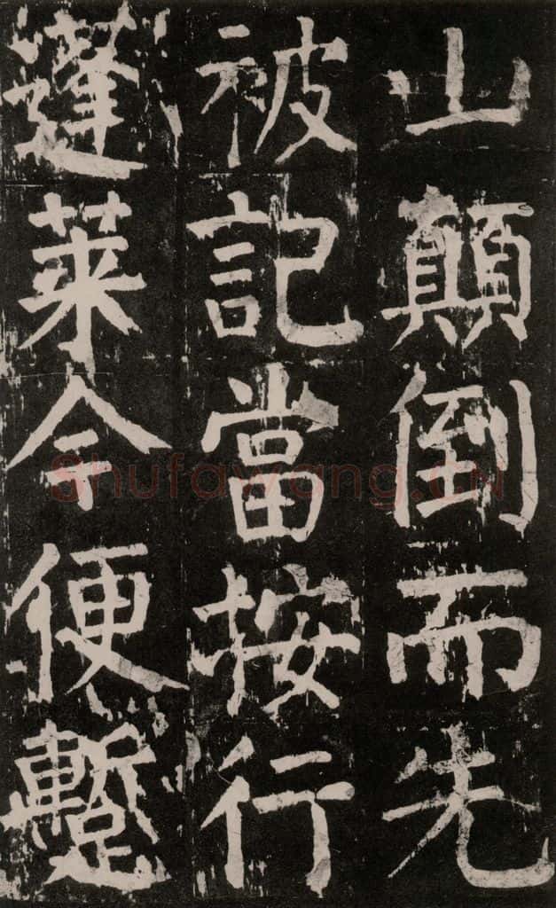 公元771年唐代 颜真卿 《麻姑仙坛记》大字本之十五 书法作品
