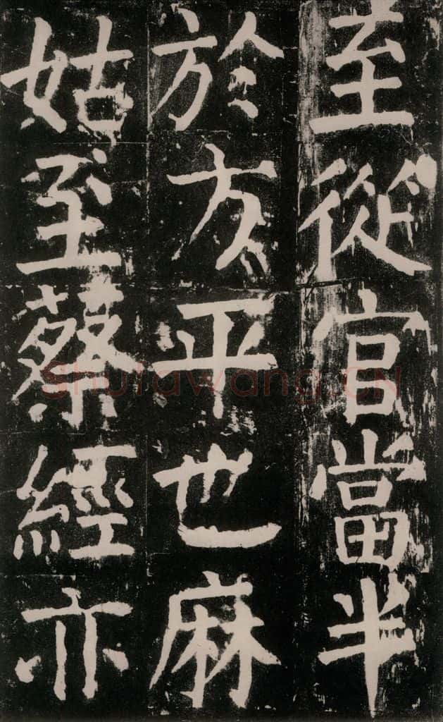 公元771年唐代 颜真卿 《麻姑仙坛记》大字本之十八 书法作品