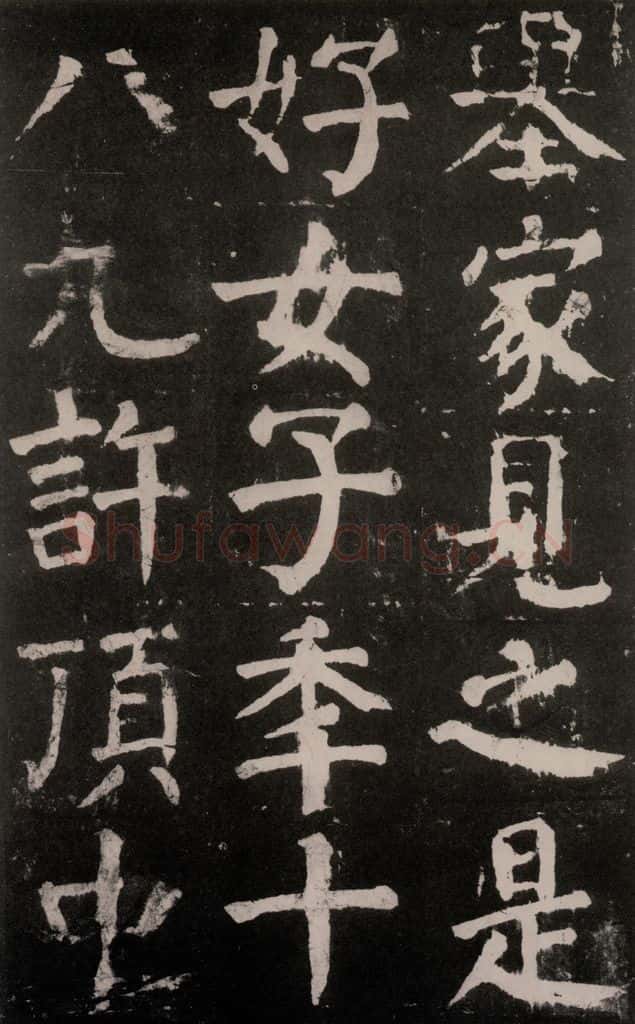 公元771年唐代 颜真卿 《麻姑仙坛记》大字本之十九 书法作品