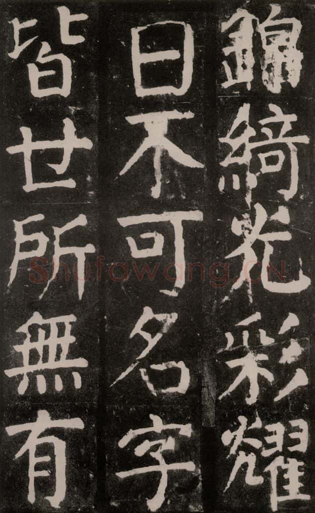 公元771年唐代 颜真卿 《麻姑仙坛记》大字本之二十一 书法作品