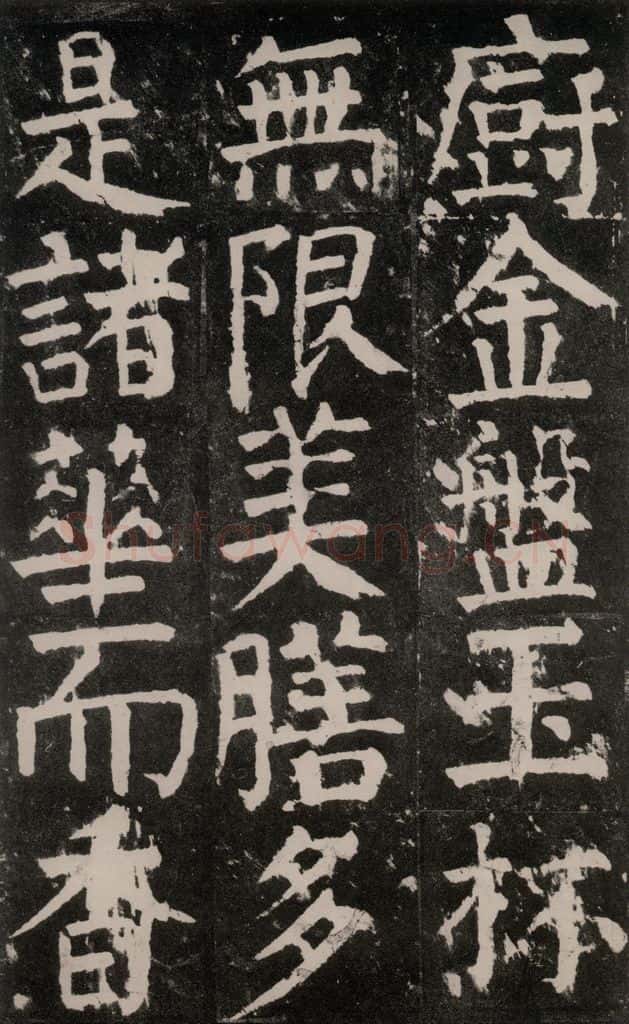 公元771年唐代 颜真卿 《麻姑仙坛记》大字本之二十三 书法作品
