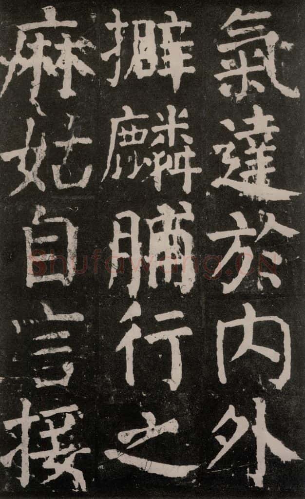 公元771年唐代 颜真卿 《麻姑仙坛记》大字本之二十四 书法作品