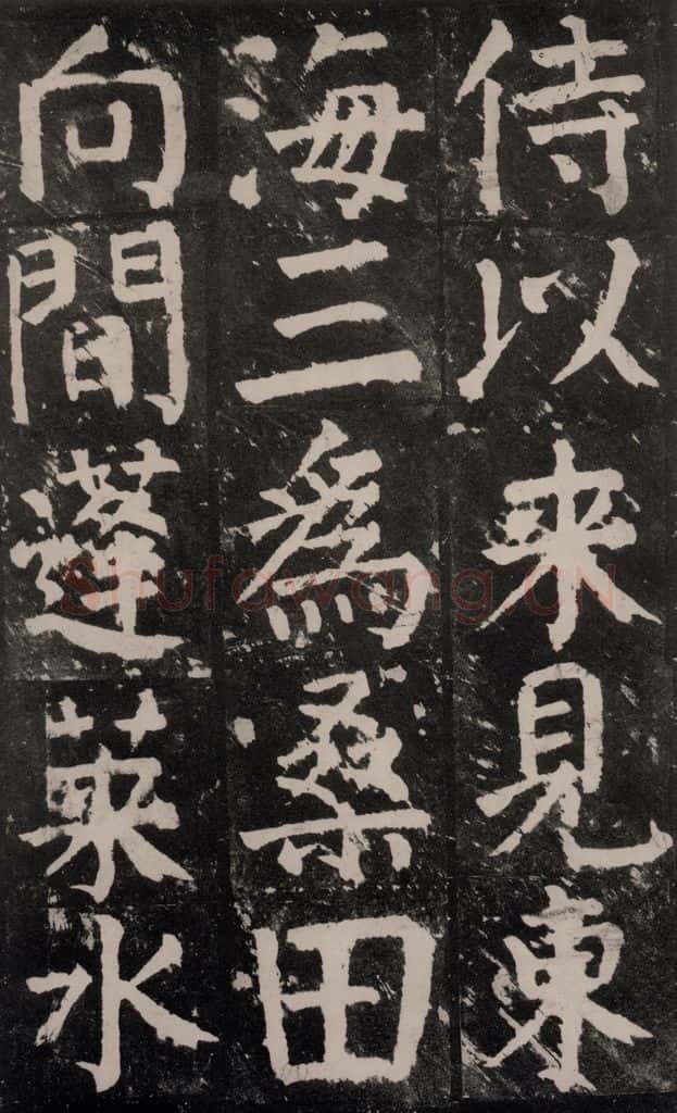 公元771年唐代 颜真卿 《麻姑仙坛记》大字本之二十五 书法作品