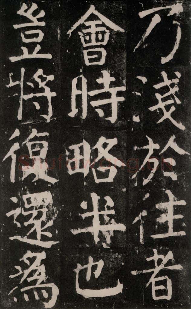 公元771年唐代 颜真卿 《麻姑仙坛记》大字本之二十六 书法作品