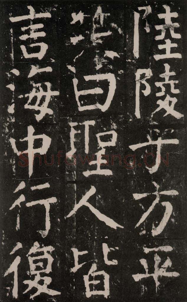 公元771年唐代 颜真卿 《麻姑仙坛记》大字本之二十七 书法作品
