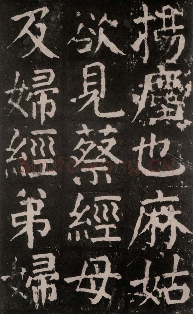 公元771年唐代 颜真卿 《麻姑仙坛记》大字本之二十八 书法作品
