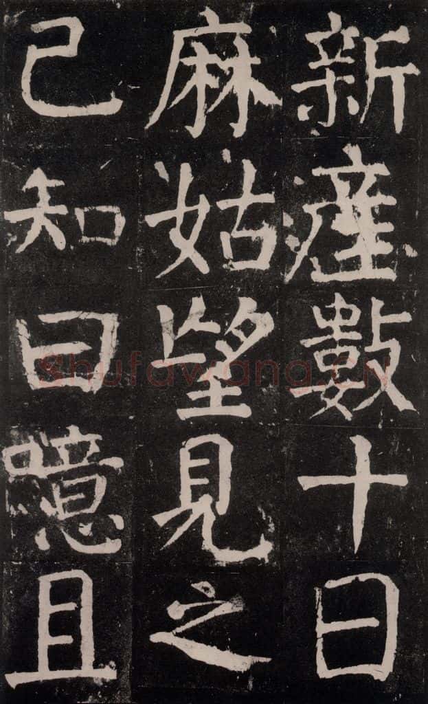 公元771年唐代 颜真卿 《麻姑仙坛记》大字本之二十九 书法作品