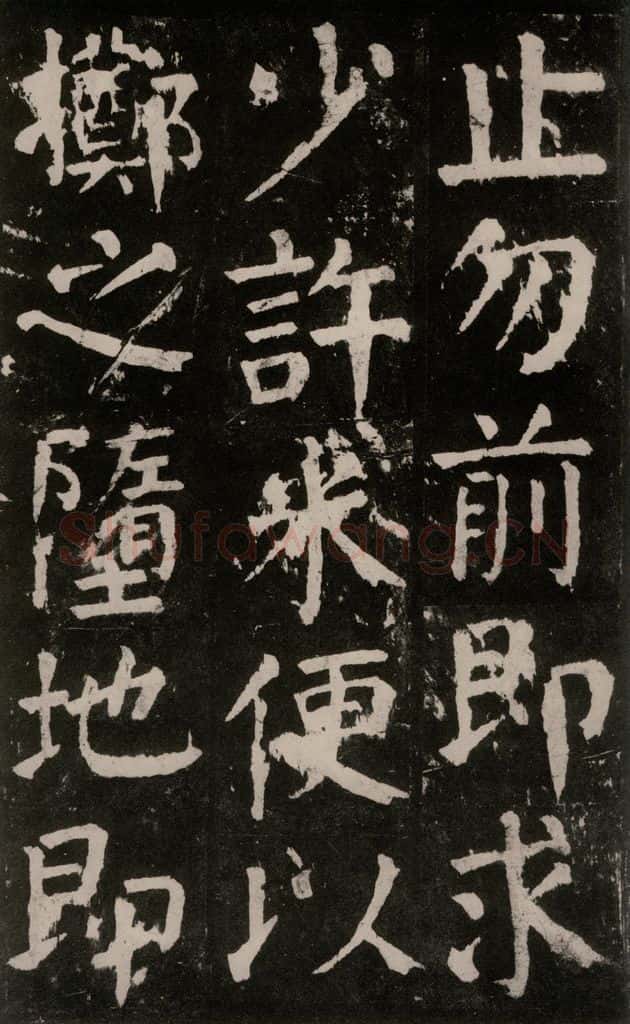 公元771年唐代 颜真卿 《麻姑仙坛记》大字本之三十 书法作品