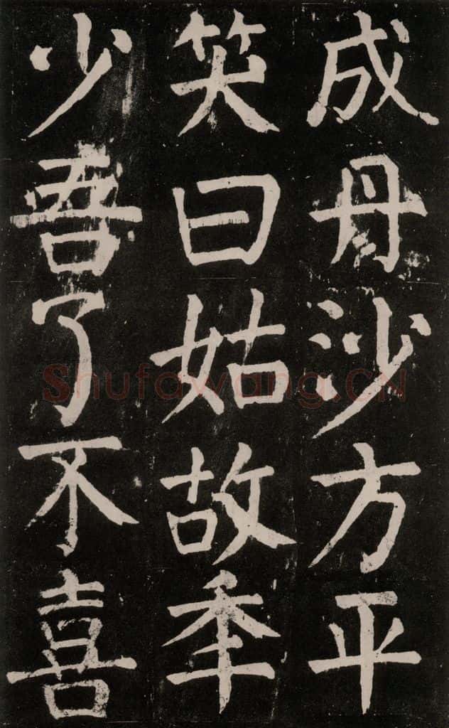 公元771年唐代 颜真卿 《麻姑仙坛记》大字本之三十一 书法作品