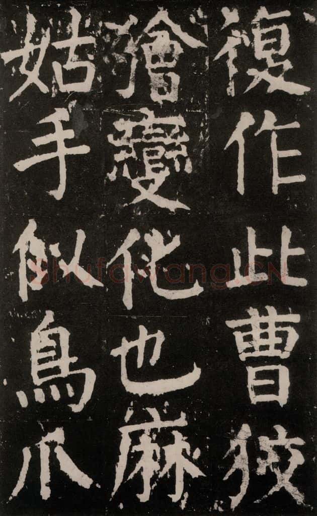 公元771年唐代 颜真卿 《麻姑仙坛记》大字本之三十二 书法作品