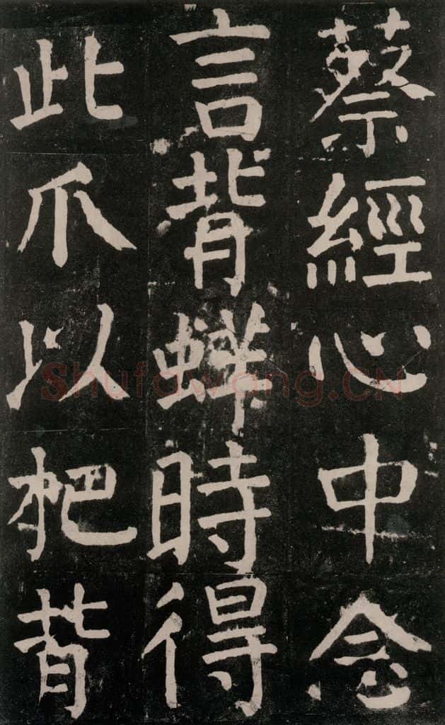 公元771年唐代 颜真卿 《麻姑仙坛记》大字本之三十三 书法作品