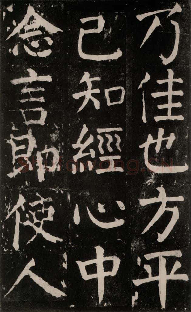 公元771年唐代 颜真卿 《麻姑仙坛记》大字本之三十四 书法作品