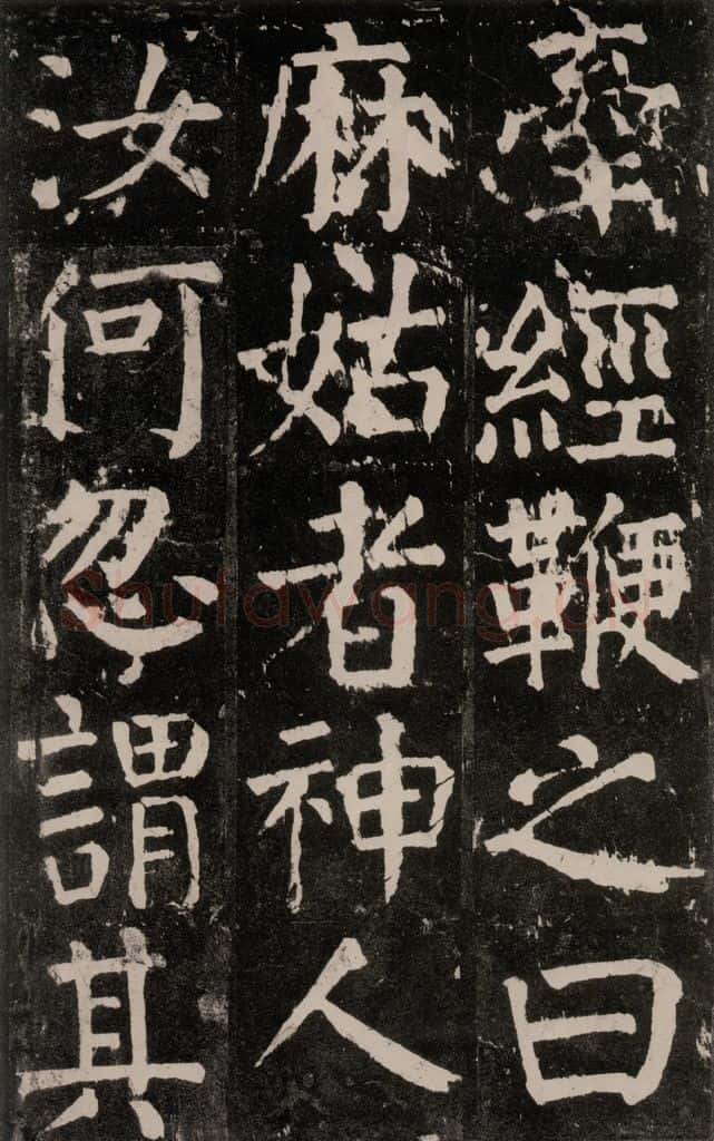 公元771年唐代 颜真卿 《麻姑仙坛记》大字本之三十五 书法作品