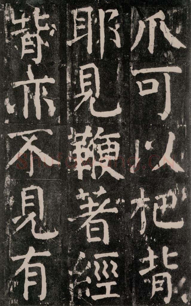 公元771年唐代 颜真卿 《麻姑仙坛记》大字本之三十六 书法作品