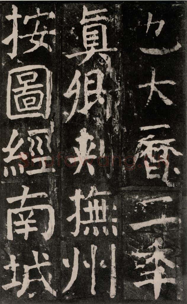 公元771年唐代 颜真卿 《麻姑仙坛记》大字本之三十八 书法作品