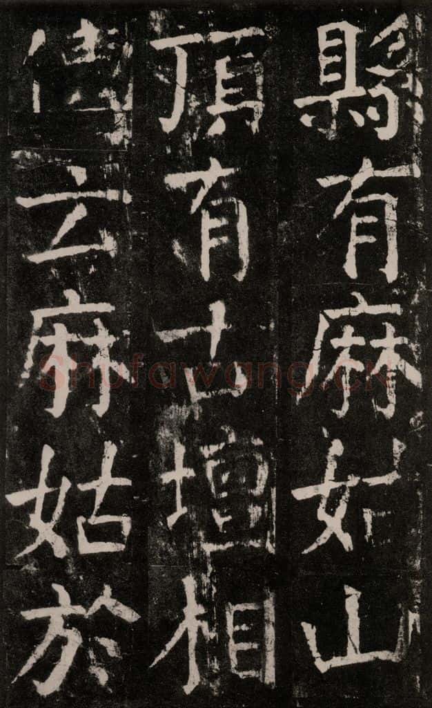 公元771年唐代 颜真卿 《麻姑仙坛记》大字本之三十九 书法作品