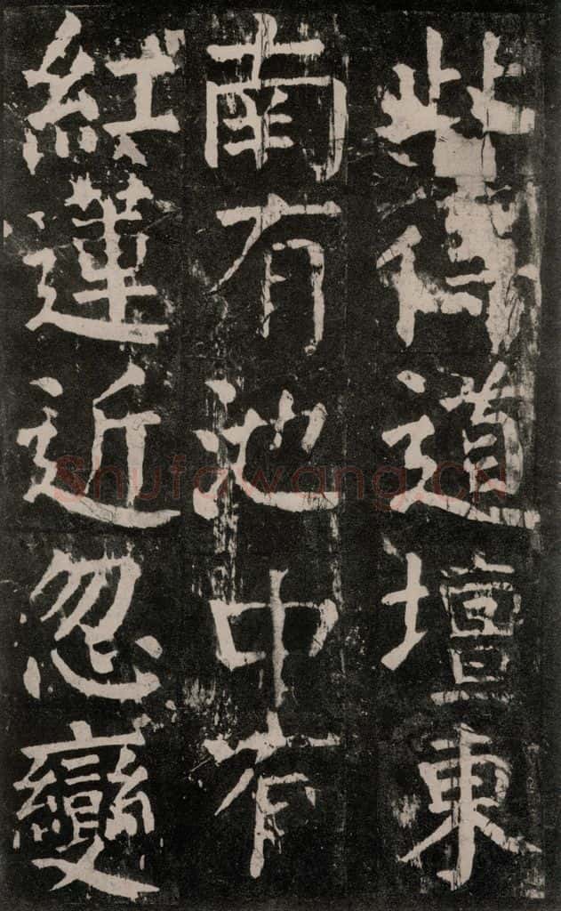 公元771年唐代 颜真卿 《麻姑仙坛记》大字本之四十 书法作品