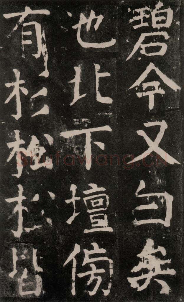 公元771年唐代 颜真卿 《麻姑仙坛记》大字本之四十一 书法作品
