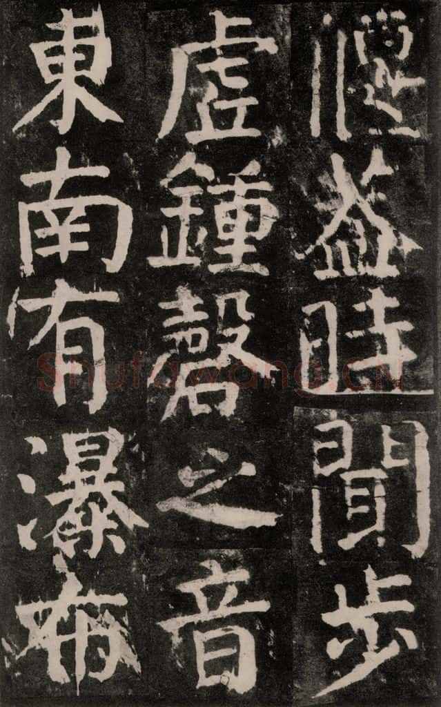 公元771年唐代 颜真卿 《麻姑仙坛记》大字本之四十二 书法作品