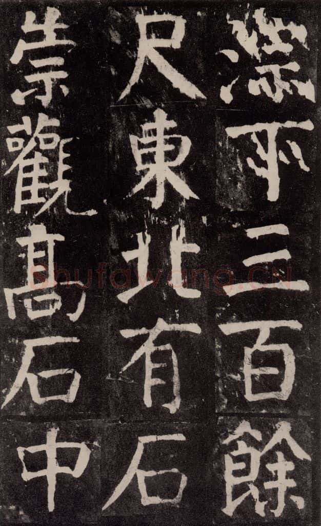 公元771年唐代 颜真卿 《麻姑仙坛记》大字本之四十三 书法作品