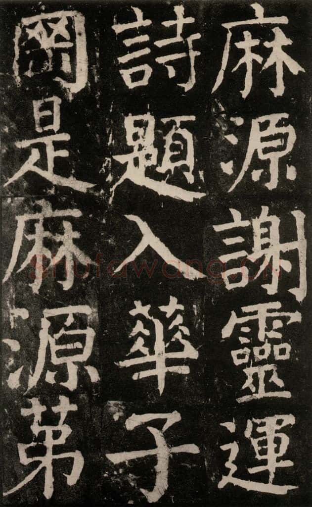 公元771年唐代 颜真卿 《麻姑仙坛记》大字本之四十五 书法作品