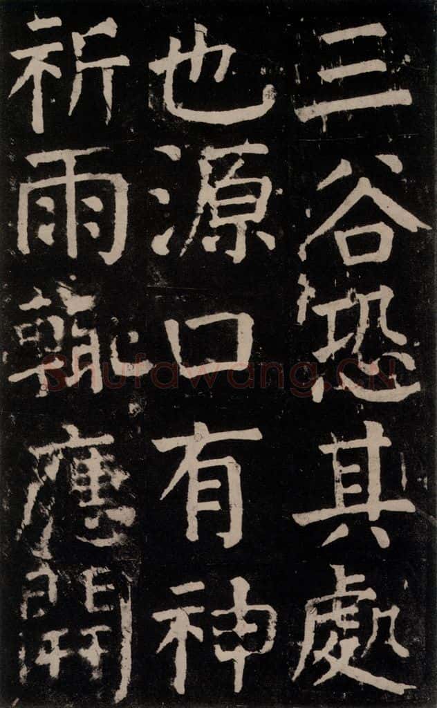 公元771年唐代 颜真卿 《麻姑仙坛记》大字本之四十六 书法作品