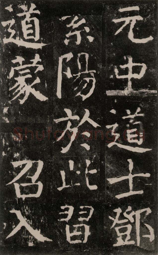 公元771年唐代 颜真卿 《麻姑仙坛记》大字本之四十七 书法作品