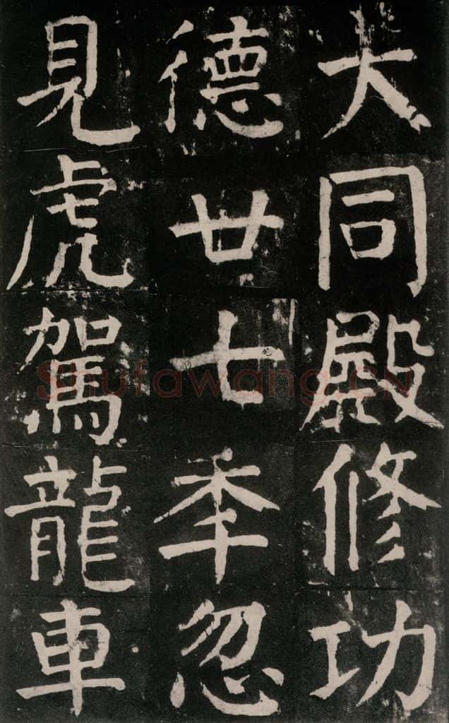 公元771年唐代 颜真卿 《麻姑仙坛记》大字本之四十八 书法作品