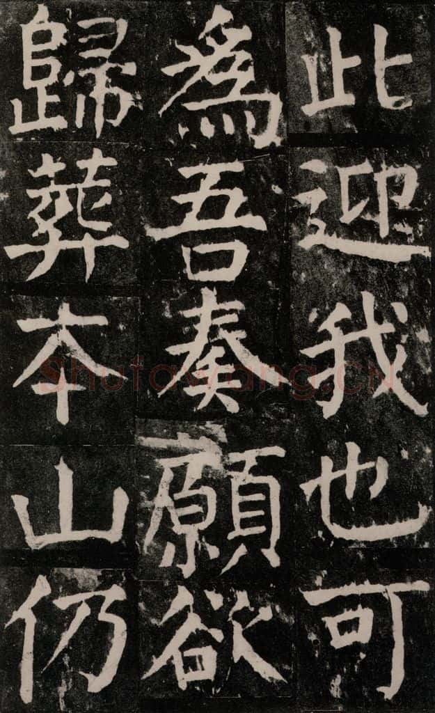 公元771年唐代 颜真卿 《麻姑仙坛记》大字本之五十 书法作品