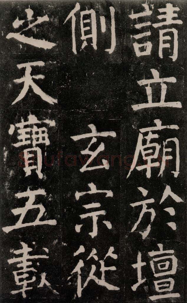 公元771年唐代 颜真卿 《麻姑仙坛记》大字本之五十一 书法作品