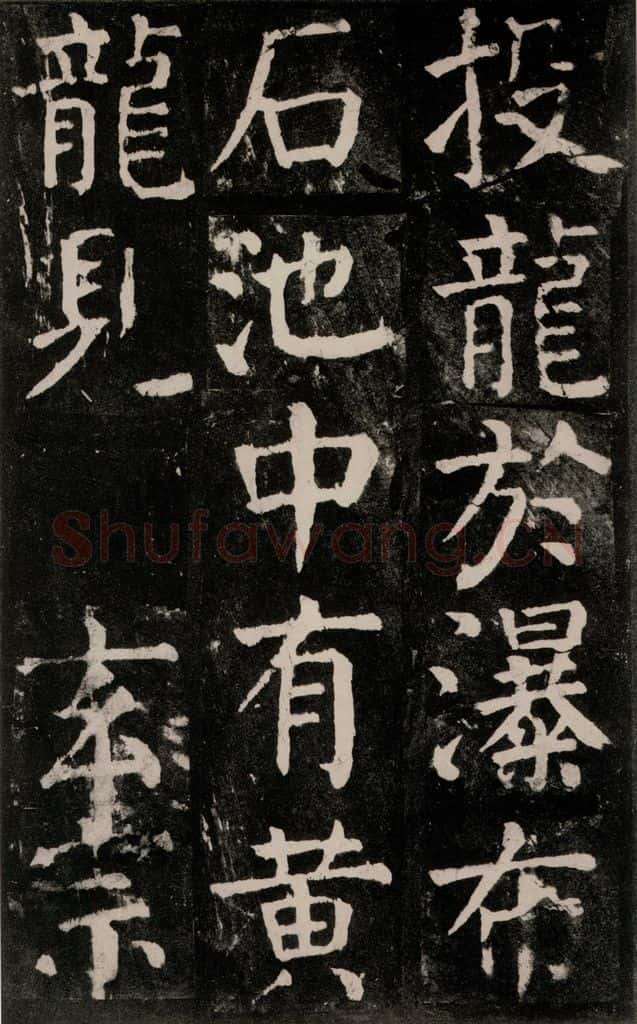 公元771年唐代 颜真卿 《麻姑仙坛记》大字本之五十二 书法作品